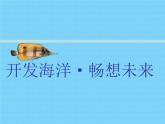 岭南社七年级下册美术课件 10.开发海洋 畅想未来