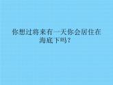 岭南社七年级下册美术课件 10.开发海洋 畅想未来