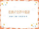 人美版美術(shù)七上1.《在美術(shù)世界中遨游》課件+教學(xué)設(shè)計(jì)