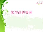 桂美版七下6.装饰画的美感 课件