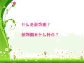 桂美版七下6.装饰画的美感 课件