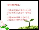 桂美版七下6.装饰画的美感 课件