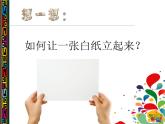 桂美版七下5.纸雕塑 课件