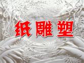 桂美版七下5.纸雕塑 课件