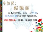 桂美版七下5.纸雕塑 课件