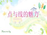 岭南社七年级下册美术课件 3.点与线的魅力