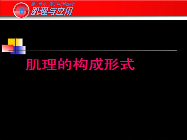 岭南社七年级下册美术课件 6.肌理与应用01