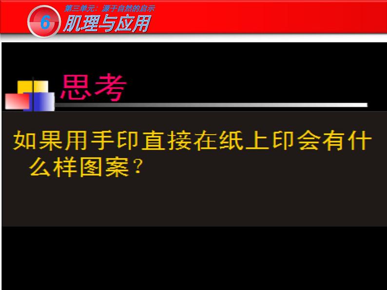 岭南社七年级下册美术课件 6.肌理与应用02