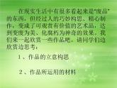 岭南社七年级下册美术课件 12.化腐朽为神奇