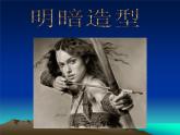 嶺南社八年級(jí)下冊(cè)美術(shù)課件 5.明暗的造型
