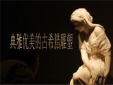 嶺南社八年級下冊美術(shù)課件 2.典雅優(yōu)美的古希臘雕塑