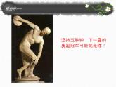 嶺南社八年級下冊美術(shù)課件 2.典雅優(yōu)美的古希臘雕塑