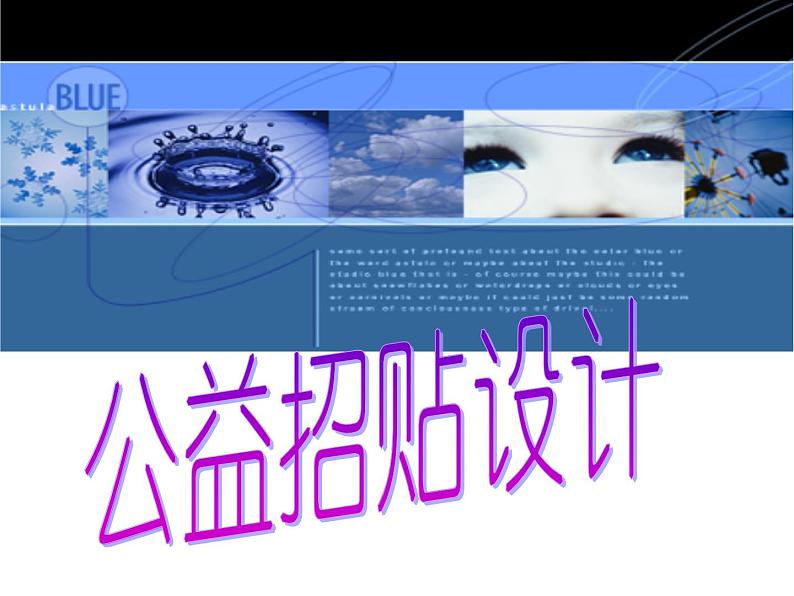 冀教版七年级下册 4.公益招贴设计 课件01