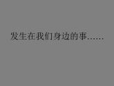 冀教版七年级下册 4.公益招贴设计 课件
