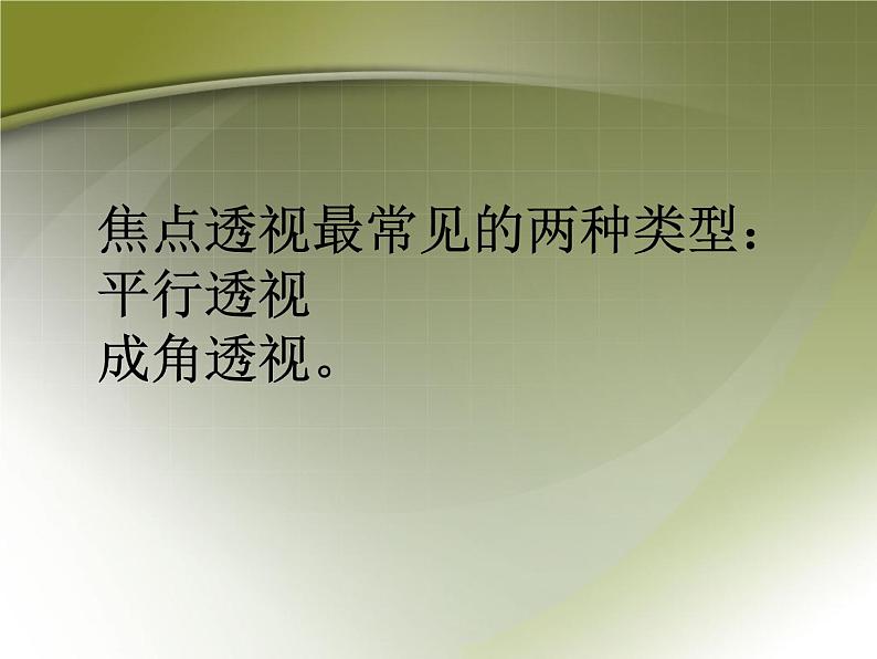 冀教版七年级下册 5.探索焦点透视 课件06