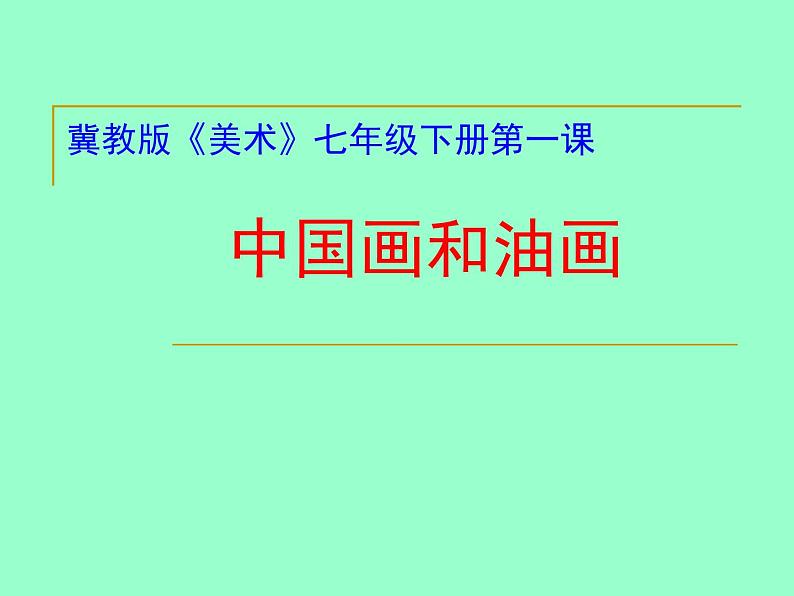 冀教版七年级下册 1.中国画与油画 课件第1页