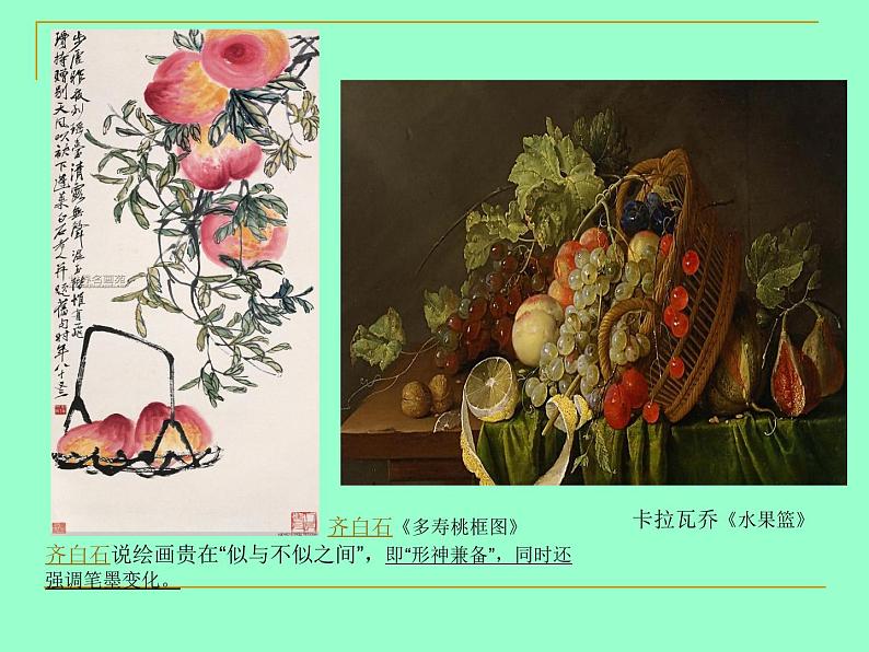 冀教版七年级下册 1.中国画与油画 课件第7页