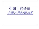 冀美版八年级下册 1.中国古代绘画巡礼 课件