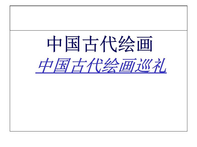 冀美版八年级下册 1.中国古代绘画巡礼 课件第2页