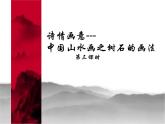 浙美版七年级下册美术  6.诗情画意 课件