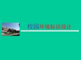 浙美版七年級下冊美術(shù)  4.校園環(huán)境標(biāo)識設(shè)計 課件