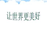 浙美版八年級下冊美術(shù)課件 9.讓世界更美好