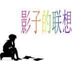 浙美版八年級下冊美術(shù)課件 8.奇特的視覺圖形