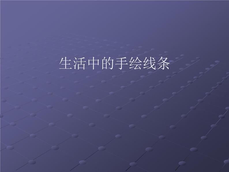 浙美版七年级美术上册2《手绘学习笔记》课件+教案+素材01