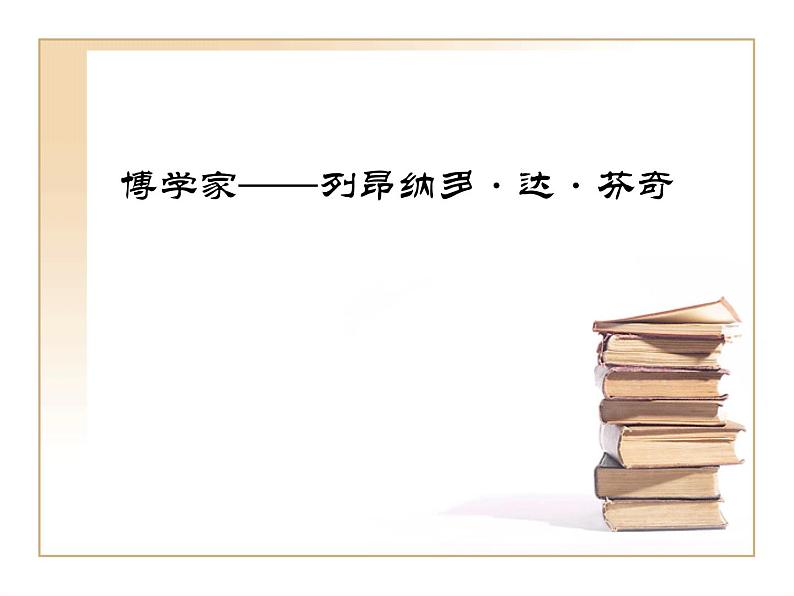 浙美版七年级美术上册2《手绘学习笔记》课件+教案+素材01