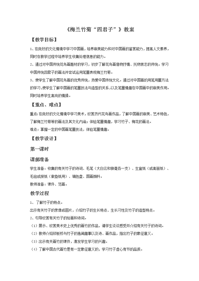 《梅兰竹菊“四君子”》教案1第1页