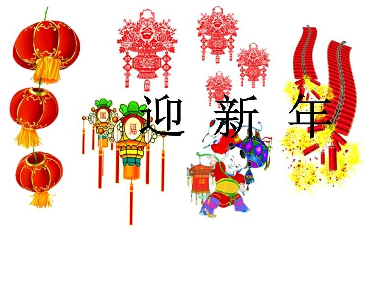 浙美版七年级美术上册9《迎新年》课件+教案+素材01