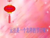 浙美版七年級(jí)美術(shù)上冊(cè)9《迎新年》課件+教案+素材