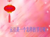 浙美版七年级美术上册9《迎新年》课件+教案+素材