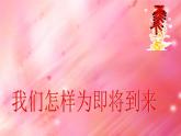 浙美版七年級(jí)美術(shù)上冊(cè)9《迎新年》課件+教案+素材
