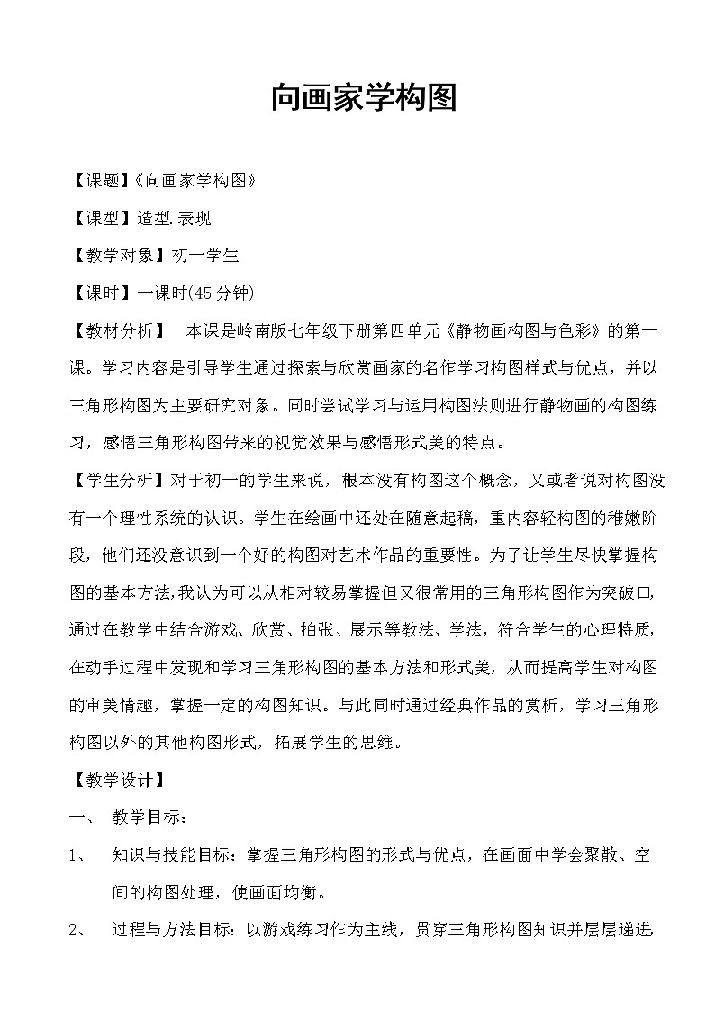 7.向画家学构图教案01