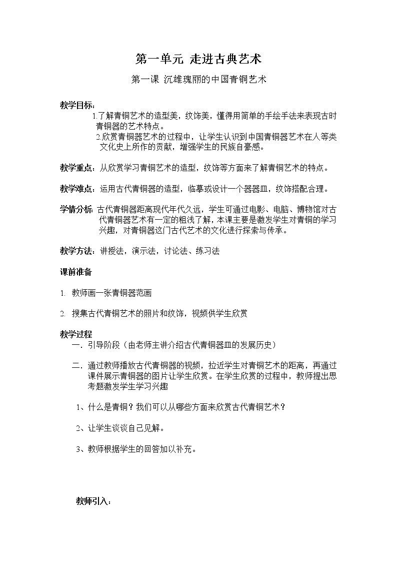 1 沉雄瑰丽的中国青铜艺术教案01