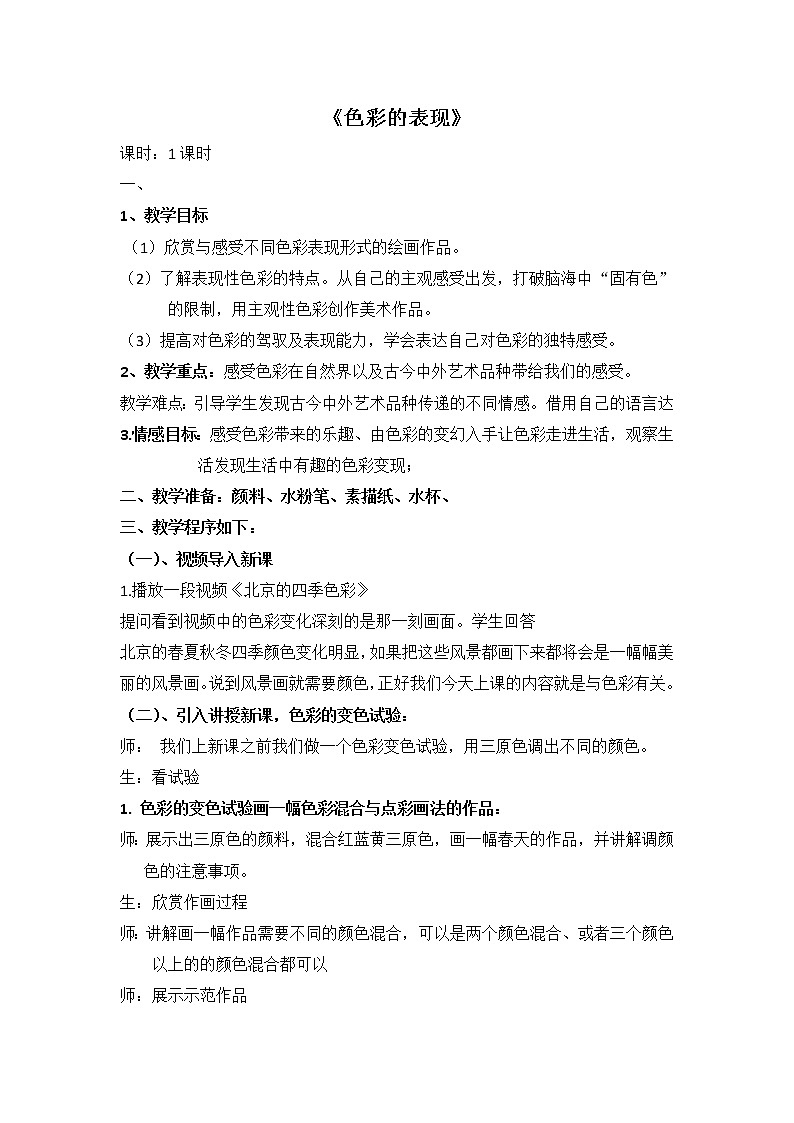 6 色彩的表现教案01