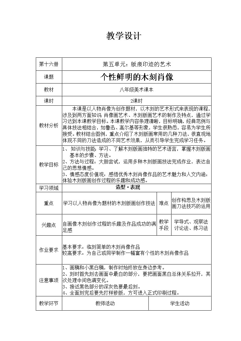 8《个性鲜明的木刻人像》教案01