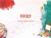 第1課《書林漫步》課件PPT+教案