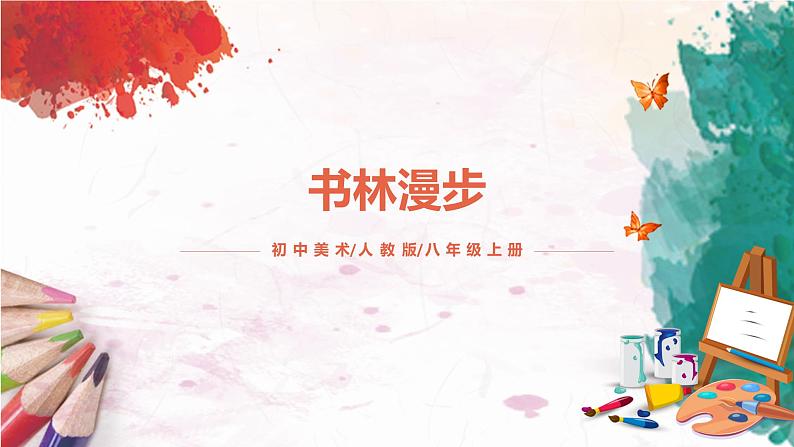 第1课《书林漫步》课件PPT+教案01