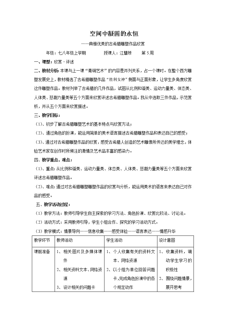 初中美术七八年级上学期《 空间中凝固的永恒——典雅优美的古希腊雕塑作品欣赏》教学设计01