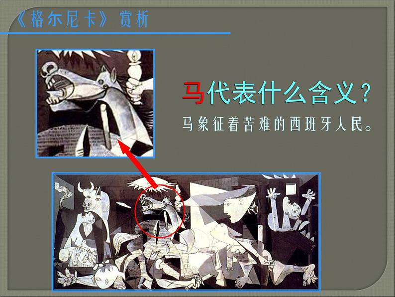 浙美版七年级美术上册11《毕加索》课件+教案+素材03