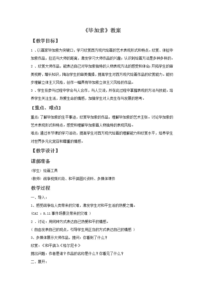 浙美版七年级美术上册11《毕加索》课件+教案+素材01