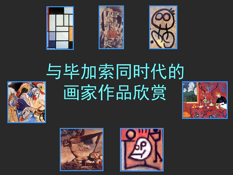 浙美版七年级美术上册11《毕加索》课件+教案+素材01