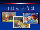 《向画家学构图》教学 课件