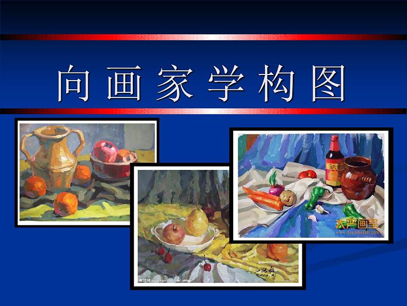 《向画家学构图》教学 课件第1页