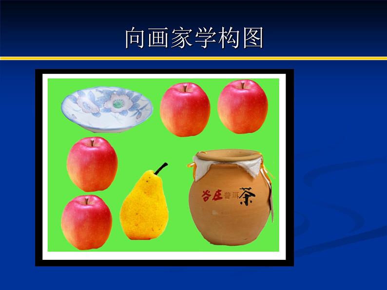 《向画家学构图》教学 课件第2页