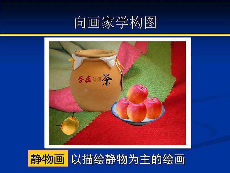 《向画家学构图》教学 课件第3页