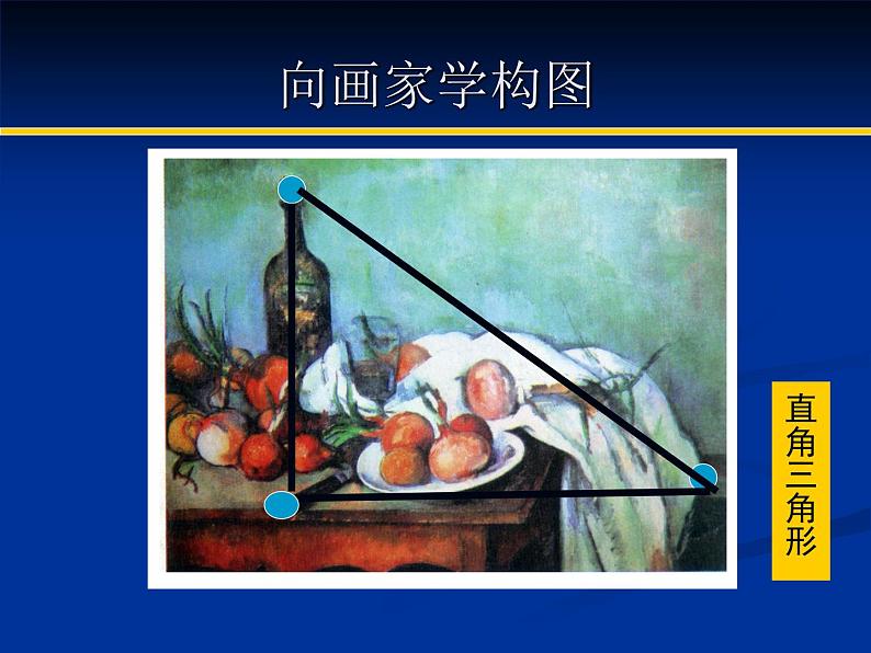 《向画家学构图》教学 课件第7页