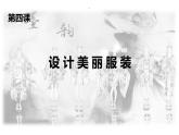 4.设计美丽服装课件PPT